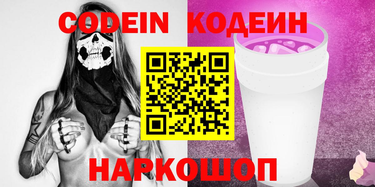 Codein напиток Lean (лин) Фурманов